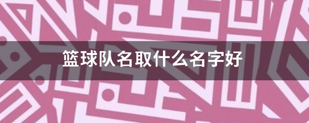 初中生篮球运动员适合哪些智能恢复训练?_1